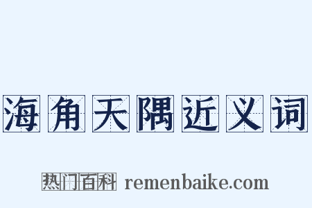 海角天隅近义词是什么意思的图片